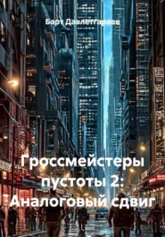 Гроссмейстеры пустоты 2: Аналоговый сдвиг