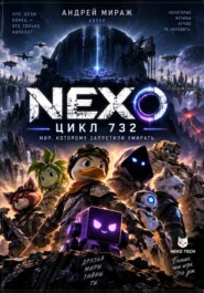 «NEXO: Цикл 732»