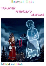 Проклятие рубинового ожерелья