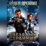 Звёздный странник