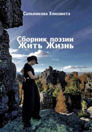 Сборник поэзии. Жить жизнь