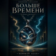 Больше времени
