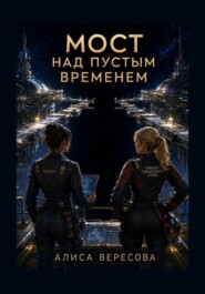 Мост над пустым временем