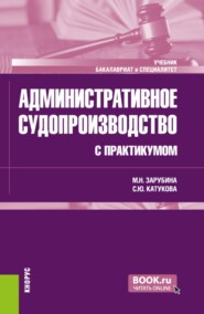 Административное судопроизводство (с практикумом). (Бакалавриат, Специалитет). Учебник.