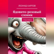 Ядовито-розовый слоник: Трэш-роман