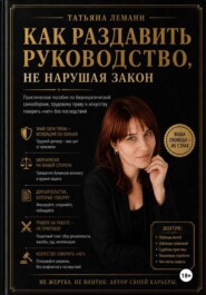 Как раздавить руководство, не нарушая закон
