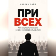 При всех. Как защищать позицию, когда у разговора есть зрители