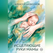 Исцеляющие руки мамы