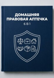 ДОМАШНЯЯ ПРАВОВАЯ АПТЕЧКА