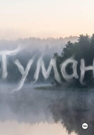Туман