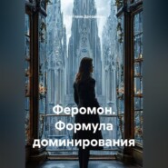 Феромон. Формула доминирования