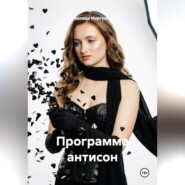 Программа антисон