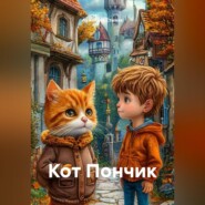 Кот Пончик