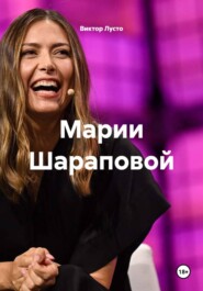 Марии Шараповой