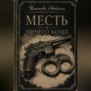 Месть и ничего более