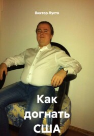 Как догнать США