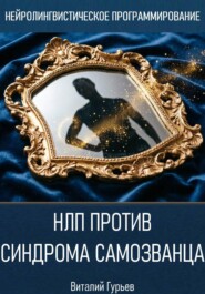 НЛП против синдрома самозванца