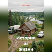 Истории из жизни