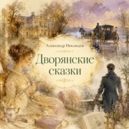 Дворянские сказки