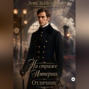 На страже Империи. Отличник