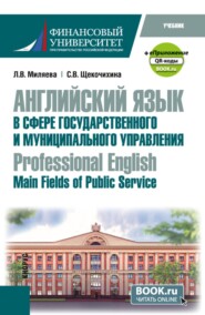 Английский язык в сфере государственного и муниципального управления Professional English: Main Fields of Public Service и еПриложение. (Бакалавриат). Учебник.