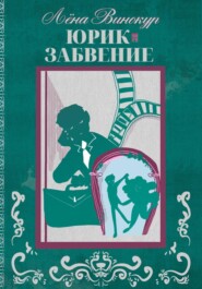 Юрик. Забвение