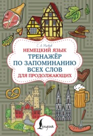 Немецкий язык. Тренажер по запоминанию всех слов для продолжающих