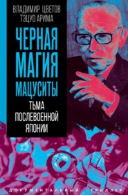 Черная магия Мацуситы. Тьма послевоенной Японии