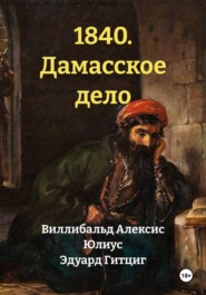 1840. Дамасское дело