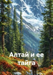 Алтай и ее тайга