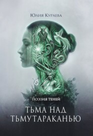 Тьма над Тьмутараканью