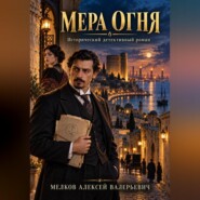 Мера огня