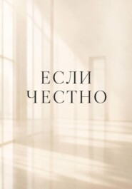 ЕСЛИ ЧЕСТНО