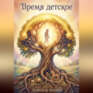 Время детское.