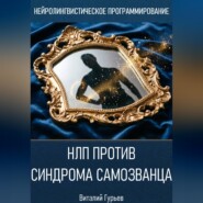 НЛП против синдрома самозванца