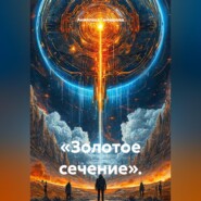 «Золотое сечение».