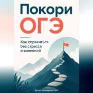 Покори ОГЭ: Как справиться без стресса и волнений