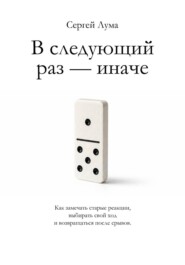 В следующий раз — иначе