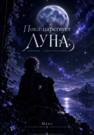 Пока царствует Луна. Сборник стихотворений