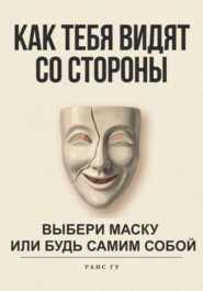 Как тебя видят со стороны. Выбери маску или будь самим собой