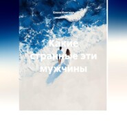 Какие странные эти мужчины