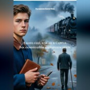 В кого ещё, как не в Сергея. Воспоминания о старшем брате