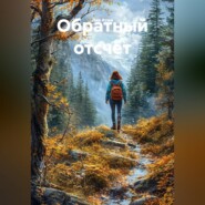 Обратный отсчёт