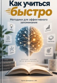 Как учиться быстро: Методики для эффективного запоминания