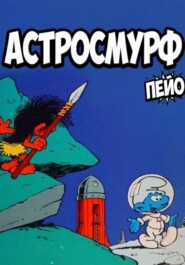 Астросмурф