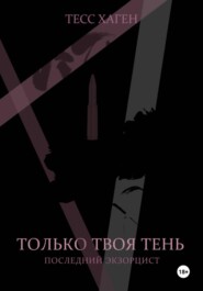 Только твоя тень. Последний экзорцист.