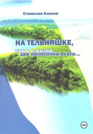 На тельняшке, как и в жизни, две полосочки всего...