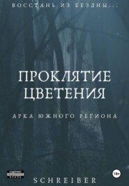 Проклятие Цветения