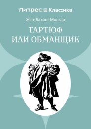 Тартюф или обманщик