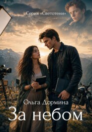 Светотени. За небом